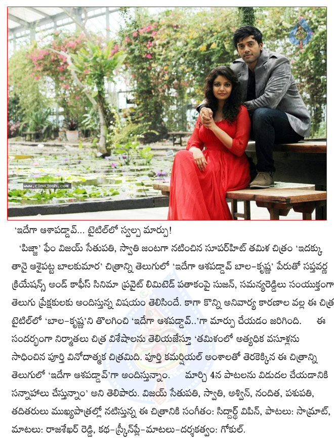 idhega aasapaddav bala krishna is idhega aasapaddav,idhega aasapaddav film news,idhega aasapaddav bala krishna title changed,  idhega aasapaddav bala krishna is idhega aasapaddav, idhega aasapaddav film news, idhega aasapaddav bala krishna title changed, 